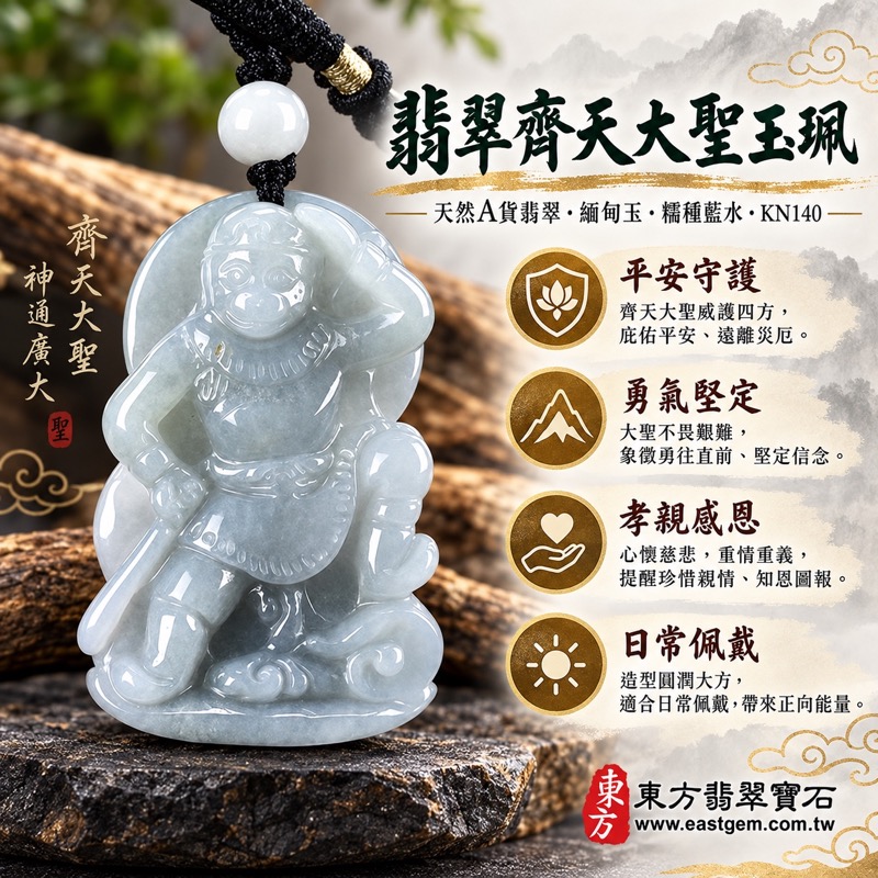 (已出售勿下標,可訂做)|翡翠齊天大聖項鍊玉珮|孝親感恩・平安守護・福澤綿長・正氣安定・貴人相助・智慧機敏・勇氣堅定|天然A貨翡翠・緬甸玉・糯種藍水・齊天大聖玉墜|KN140|客製化訂做各式翡翠齊天大聖吊墜項鍊|附A貨翡翠雙證書與店家保證書1 (已出售勿下標,可訂做)|翡翠齊天大聖項鍊玉珮|孝親感恩・平安守護・福澤綿長・正氣安定・貴人相助・智慧機敏・勇氣堅定|天然A貨翡翠・緬甸玉・糯種藍水・齊天大聖玉墜|KN140|客製化訂做各式翡翠齊天大聖吊墜項鍊|附A貨翡翠雙證書與店家保證書1