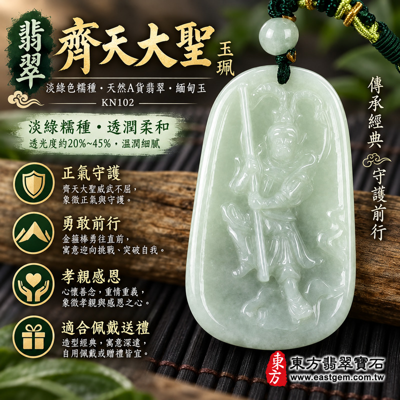 (已出售勿下標,可訂做)|翡翠齊天大聖項鍊玉珮|齊天大聖孫悟空守護・機敏勇敢・正氣安定・突破困境・孝親感恩・平安順遂・福澤綿長・貴人相助|天然A貨翡翠淡綠色糯種・緬甸玉溫潤透光・齊天大聖浮雕玉墜|KN102|客製化訂做翡翠齊天大聖吊墜項鍊|附A貨翡翠雙證書1 (已出售勿下標,可訂做)|翡翠齊天大聖項鍊玉珮|齊天大聖孫悟空守護・機敏勇敢・正氣安定・突破困境・孝親感恩・平安順遂・福澤綿長・貴人相助|天然A貨翡翠淡綠色糯種・緬甸玉溫潤透光・齊天大聖浮雕玉墜|KN102|客製化訂做翡翠齊天大聖吊墜項鍊|附A貨翡翠雙證書1