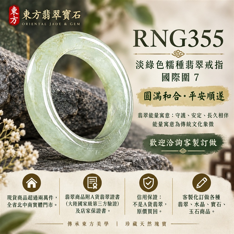 A貨緬甸天然翡翠戒指|淡綠色糯種翡翠戒指 國際圍7|綠意清雅 色調自然 溫潤玉質觀感|寓意圓滿和合、平安順遂、吉祥如意、福氣常伴、情緣長久|翡翠玉戒 版指戒 男女對戒 情侶對戒|可客製訂做翡翠戒指、吊墜、玉珮、項鍊|RNG355|附A貨翡翠雙證書1 A貨緬甸天然翡翠戒指|淡綠色糯種翡翠戒指 國際圍7|綠意清雅 色調自然 溫潤玉質觀感|寓意圓滿和合、平安順遂、吉祥如意、福氣常伴、情緣長久|翡翠玉戒 版指戒 男女對戒 情侶對戒|可客製訂做翡翠戒指、吊墜、玉珮、項鍊|RNG355|附A貨翡翠雙證書1
