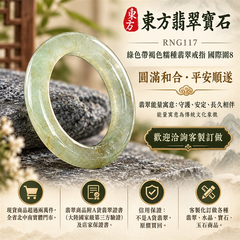 A貨緬甸天然翡翠戒指|綠色帶褐色糯種翡翠戒指 國際圍8|俏色點綴 自然色澤層次 溫潤玉質觀感|寓意圓滿和合、平安順遂、吉祥如意、福氣常伴、情緣長久|翡翠玉戒 版指戒 男女對戒 情侶對戒|可客製訂做翡翠戒指、吊墜、玉珮、項鍊|RNG117|附A貨翡翠雙證書1 A貨緬甸天然翡翠戒指|綠色帶褐色糯種翡翠戒指 國際圍8|俏色點綴 自然色澤層次 溫潤玉質觀感|寓意圓滿和合、平安順遂、吉祥如意、福氣常伴、情緣長久|翡翠玉戒 版指戒 男女對戒 情侶對戒|可客製訂做翡翠戒指、吊墜、玉珮、項鍊|RNG117|附A貨翡翠雙證書1