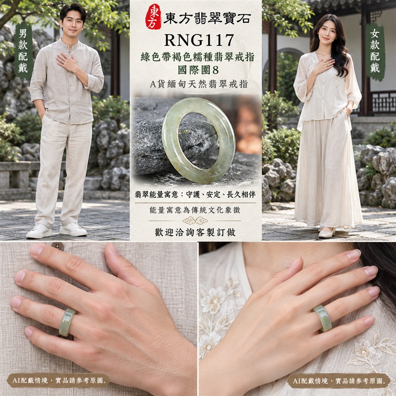 A貨緬甸天然翡翠戒指|綠色帶褐色糯種翡翠戒指 國際圍8|俏色點綴 自然色澤層次 溫潤玉質觀感|寓意圓滿和合、平安順遂、吉祥如意、福氣常伴、情緣長久|翡翠玉戒 版指戒 男女對戒 情侶對戒|可客製訂做翡翠戒指、吊墜、玉珮、項鍊|RNG117|附A貨翡翠雙證書2 A貨緬甸天然翡翠戒指|綠色帶褐色糯種翡翠戒指 國際圍8|俏色點綴 自然色澤層次 溫潤玉質觀感|寓意圓滿和合、平安順遂、吉祥如意、福氣常伴、情緣長久|翡翠玉戒 版指戒 男女對戒 情侶對戒|可客製訂做翡翠戒指、吊墜、玉珮、項鍊|RNG117|附A貨翡翠雙證書2