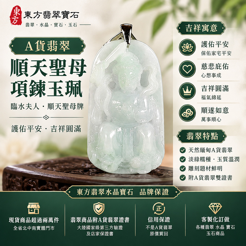 A貨翡翠順天聖母項鍊玉珮|臨水夫人・順天聖母牌・緬甸玉玉墜吊墜|淡綠糯種・翡翠雕刻玉質溫潤|護佑平安・吉祥圓滿|QN050|附A貨翡翠雙證書・可客製化訂做順天聖母翡翠吊墜玉珮項鍊1 A貨翡翠順天聖母項鍊玉珮|臨水夫人・順天聖母牌・緬甸玉玉墜吊墜|淡綠糯種・翡翠雕刻玉質溫潤|護佑平安・吉祥圓滿|QN050|附A貨翡翠雙證書・可客製化訂做順天聖母翡翠吊墜玉珮項鍊1