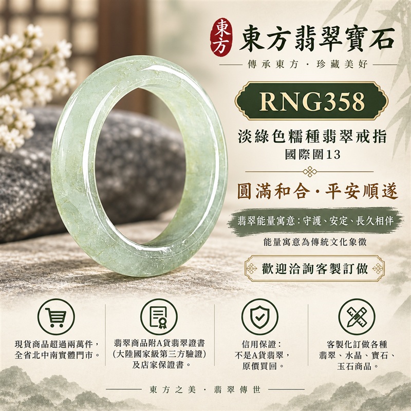 A貨緬甸天然翡翠戒指|淡綠色糯種翡翠戒指 國際圍13|綠意清雅 色調自然 溫潤玉質觀感|寓意圓滿和合、平安順遂、吉祥如意、福氣常伴、情緣長久|翡翠玉戒 版指戒 男女對戒 情侶對戒|可客製訂做翡翠戒指、吊墜、玉珮、項鍊|RNG358|附A貨翡翠雙證書1 A貨緬甸天然翡翠戒指|淡綠色糯種翡翠戒指 國際圍13|綠意清雅 色調自然 溫潤玉質觀感|寓意圓滿和合、平安順遂、吉祥如意、福氣常伴、情緣長久|翡翠玉戒 版指戒 男女對戒 情侶對戒|可客製訂做翡翠戒指、吊墜、玉珮、項鍊|RNG358|附A貨翡翠雙證書1