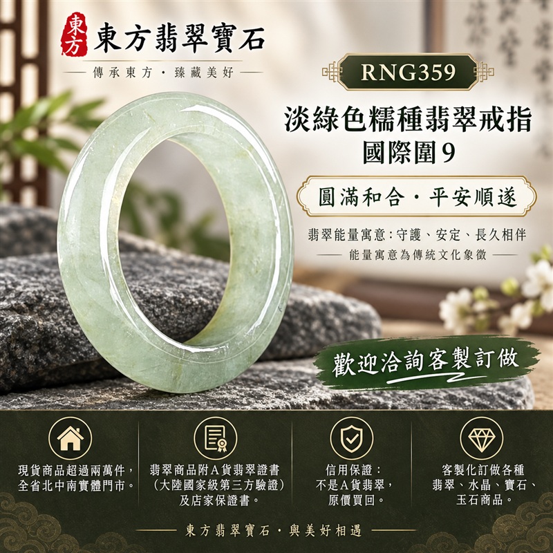 A貨緬甸天然翡翠戒指|淡綠色糯種翡翠戒指 國際圍9|綠意清雅 色調自然 溫潤玉質觀感|寓意圓滿和合、平安順遂、吉祥如意、福氣常伴、情緣長久|翡翠玉戒 版指戒 男女對戒 情侶對戒|可客製訂做翡翠戒指、吊墜、玉珮、項鍊|RNG359|附A貨翡翠雙證書1 A貨緬甸天然翡翠戒指|淡綠色糯種翡翠戒指 國際圍9|綠意清雅 色調自然 溫潤玉質觀感|寓意圓滿和合、平安順遂、吉祥如意、福氣常伴、情緣長久|翡翠玉戒 版指戒 男女對戒 情侶對戒|可客製訂做翡翠戒指、吊墜、玉珮、項鍊|RNG359|附A貨翡翠雙證書1