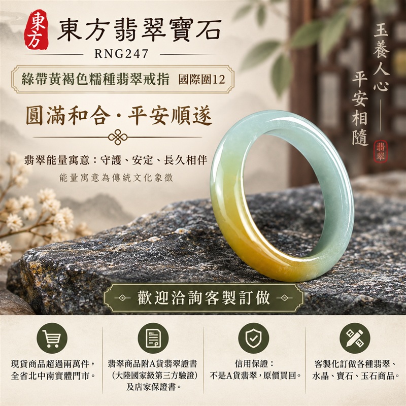 (已售出勿下標 可洽客製訂做)|A貨緬甸天然翡翠戒指|綠帶黃褐色糯種翡翠戒指 國際圍12|俏色點綴 自然色澤層次 溫潤玉質觀感|寓意圓滿和合、平安順遂、吉祥如意、福氣常伴、情緣長久|翡翠玉戒 版指戒 男女對戒 情侶對戒|可客製訂做翡翠戒指、吊墜、玉珮、項鍊|RNG247|附A貨翡翠雙證書1 (已售出勿下標 可洽客製訂做)|A貨緬甸天然翡翠戒指|綠帶黃褐色糯種翡翠戒指 國際圍12|俏色點綴 自然色澤層次 溫潤玉質觀感|寓意圓滿和合、平安順遂、吉祥如意、福氣常伴、情緣長久|翡翠玉戒 版指戒 男女對戒 情侶對戒|可客製訂做翡翠戒指、吊墜、玉珮、項鍊|RNG247|附A貨翡翠雙證書1