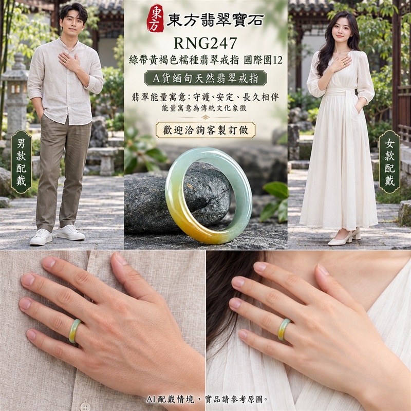 (已售出勿下標 可洽客製訂做)|A貨緬甸天然翡翠戒指|綠帶黃褐色糯種翡翠戒指 國際圍12|俏色點綴 自然色澤層次 溫潤玉質觀感|寓意圓滿和合、平安順遂、吉祥如意、福氣常伴、情緣長久|翡翠玉戒 版指戒 男女對戒 情侶對戒|可客製訂做翡翠戒指、吊墜、玉珮、項鍊|RNG247|附A貨翡翠雙證書2 (已售出勿下標 可洽客製訂做)|A貨緬甸天然翡翠戒指|綠帶黃褐色糯種翡翠戒指 國際圍12|俏色點綴 自然色澤層次 溫潤玉質觀感|寓意圓滿和合、平安順遂、吉祥如意、福氣常伴、情緣長久|翡翠玉戒 版指戒 男女對戒 情侶對戒|可客製訂做翡翠戒指、吊墜、玉珮、項鍊|RNG247|附A貨翡翠雙證書2
