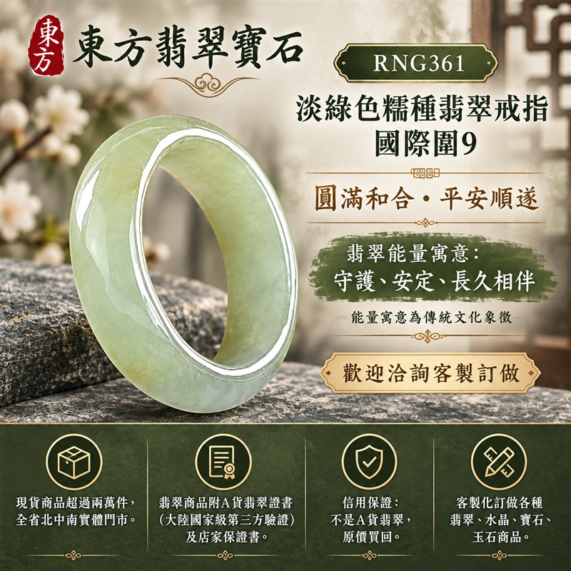 （已售出勿下標 可洽客製訂做）｜A貨緬甸天然翡翠戒指｜淡綠色糯種翡翠戒指 國際圍9｜綠意清雅 色調自然 溫潤玉質觀感｜寓意圓滿和合、平安順遂、吉祥如意、福氣常伴、情緣長久｜翡翠玉戒 版指戒 男女對戒 情侶對戒｜可客製訂做翡翠戒指、吊墜、玉珮、項鍊｜RNG361｜附A貨翡翠雙證書1