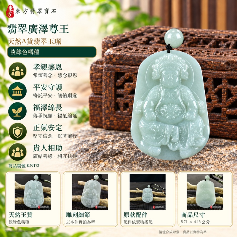 翡翠廣澤尊王項鍊玉珮|孝親感恩・平安守護・福澤綿長・正氣安定・貴人相助|天然A貨翡翠淡綠色糯種|緬甸玉廣澤尊王玉墜 KN172|客製化訂做|附A貨翡翠證書及店家保證書1 翡翠廣澤尊王項鍊玉珮|孝親感恩・平安守護・福澤綿長・正氣安定・貴人相助|天然A貨翡翠淡綠色糯種|緬甸玉廣澤尊王玉墜 KN172|客製化訂做|附A貨翡翠證書及店家保證書1