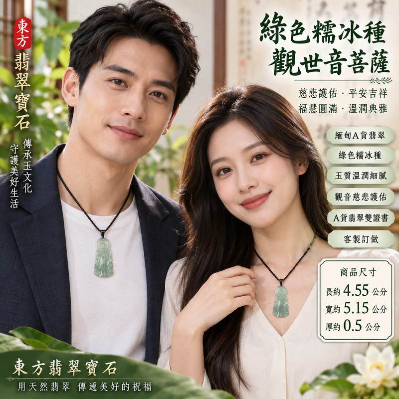 (已出售勿下標,可訂做)綠色糯冰種觀世音菩薩翡翠玉珮 I 慈悲守護平安吉祥福慧圓滿溫潤綠色翡翠觀音項鍊玉墜 GY591 I 緬甸A貨翡翠觀世音菩薩玉珮附雙證書 I 木土五行天然玉石文化寓意日常佩戴祈福祝願收藏送禮皆宜 I 客製化訂做翡翠觀音吊墜玉珮項鍊東方翡翠寶石品質保證2 (已出售勿下標,可訂做)綠色糯冰種觀世音菩薩翡翠玉珮 I 慈悲守護平安吉祥福慧圓滿溫潤綠色翡翠觀音項鍊玉墜 GY591 I 緬甸A貨翡翠觀世音菩薩玉珮附雙證書 I 木土五行天然玉石文化寓意日常佩戴祈福祝願收藏送禮皆宜 I 客製化訂做翡翠觀音吊墜玉珮項鍊東方翡翠寶石品質保證2