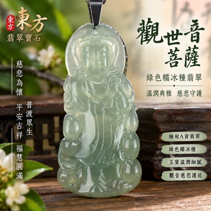 (已出售勿下標,可訂做)綠色糯冰種觀世音菩薩翡翠玉珮 I 慈悲守護平安吉祥福慧圓滿溫潤綠色翡翠觀音項鍊玉墜 GY591 I 緬甸A貨翡翠觀世音菩薩玉珮附雙證書 I 木土五行天然玉石文化寓意日常佩戴祈福祝願收藏送禮皆宜 I 客製化訂做翡翠觀音吊墜玉珮項鍊東方翡翠寶石品質保證1 (已出售勿下標,可訂做)綠色糯冰種觀世音菩薩翡翠玉珮 I 慈悲守護平安吉祥福慧圓滿溫潤綠色翡翠觀音項鍊玉墜 GY591 I 緬甸A貨翡翠觀世音菩薩玉珮附雙證書 I 木土五行天然玉石文化寓意日常佩戴祈福祝願收藏送禮皆宜 I 客製化訂做翡翠觀音吊墜玉珮項鍊東方翡翠寶石品質保證1