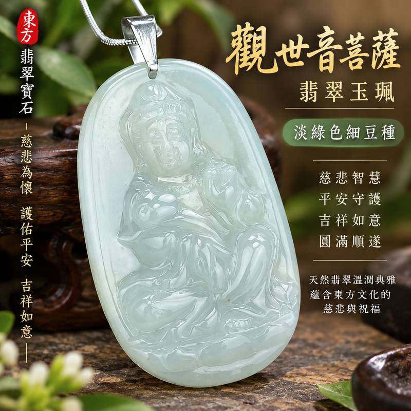 (已售出勿下標,可訂做)淡綠色細豆種坐姿如意觀世音菩薩翡翠玉珮 I 慈悲守護平安圓滿吉祥如意 GY093 I 左手結法印右手持如意觀音雕刻 I 緬甸A貨翡翠觀世音菩薩玉珮附雙證書 I 淡雅綠色天然玉石質感日常佩戴祈福祝福收藏送禮 I 傳統觀音文化慈悲智慧祥和寓意東方翡翠寶石玉珮1 (已售出勿下標,可訂做)淡綠色細豆種坐姿如意觀世音菩薩翡翠玉珮 I 慈悲守護平安圓滿吉祥如意 GY093 I 左手結法印右手持如意觀音雕刻 I 緬甸A貨翡翠觀世音菩薩玉珮附雙證書 I 淡雅綠色天然玉石質感日常佩戴祈福祝福收藏送禮 I 傳統觀音文化慈悲智慧祥和寓意東方翡翠寶石玉珮1