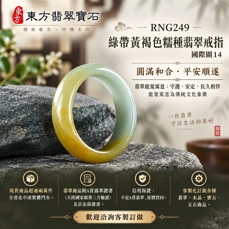 A貨緬甸天然翡翠戒指|綠帶黃褐色糯種翡翠戒指 國際圍14|俏色點綴 自然色澤層次 溫潤玉質觀感|寓意圓滿和合、平安順遂、吉祥如意、福氣常伴、情緣長久|翡翠玉戒 版指戒 男女對戒 情侶對戒|可客製訂做翡翠戒指、吊墜、玉珮、項鍊|RNG249|附A貨翡翠雙證書1 A貨緬甸天然翡翠戒指|綠帶黃褐色糯種翡翠戒指 國際圍14|俏色點綴 自然色澤層次 溫潤玉質觀感|寓意圓滿和合、平安順遂、吉祥如意、福氣常伴、情緣長久|翡翠玉戒 版指戒 男女對戒 情侶對戒|可客製訂做翡翠戒指、吊墜、玉珮、項鍊|RNG249|附A貨翡翠雙證書1