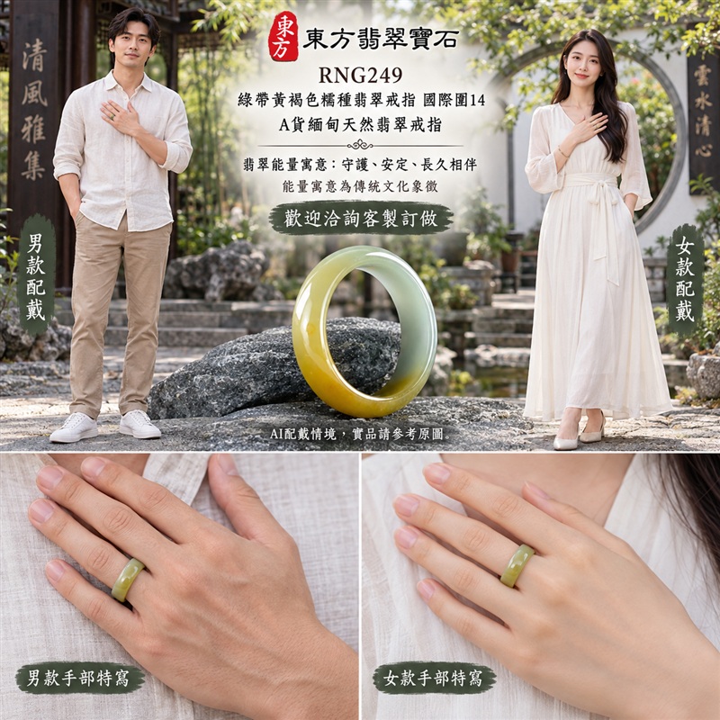 A貨緬甸天然翡翠戒指|綠帶黃褐色糯種翡翠戒指 國際圍14|俏色點綴 自然色澤層次 溫潤玉質觀感|寓意圓滿和合、平安順遂、吉祥如意、福氣常伴、情緣長久|翡翠玉戒 版指戒 男女對戒 情侶對戒|可客製訂做翡翠戒指、吊墜、玉珮、項鍊|RNG249|附A貨翡翠雙證書2 A貨緬甸天然翡翠戒指|綠帶黃褐色糯種翡翠戒指 國際圍14|俏色點綴 自然色澤層次 溫潤玉質觀感|寓意圓滿和合、平安順遂、吉祥如意、福氣常伴、情緣長久|翡翠玉戒 版指戒 男女對戒 情侶對戒|可客製訂做翡翠戒指、吊墜、玉珮、項鍊|RNG249|附A貨翡翠雙證書2