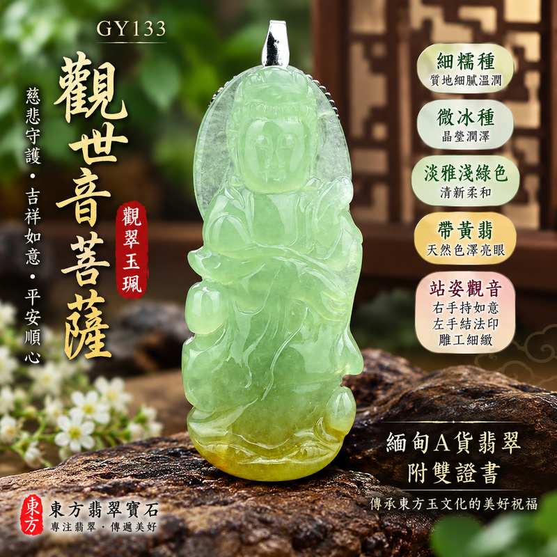 （已出售勿下標，可訂做）淡雅淺綠色細糯種帶黃翡微冰種如意觀音觀世音菩薩玉珮 I 站姿觀音右手持如意左手結法印慈悲守護吉祥如意平安順心 GY133 I 緬甸A貨翡翠觀音玉墜附雙證書 I 細糯質地溫潤細膩黃翡色澤亮眼土木金五行寓意圓滿 I 適合日常佩戴祈福收藏送禮並可客製化訂做觀音吊墜項鍊1