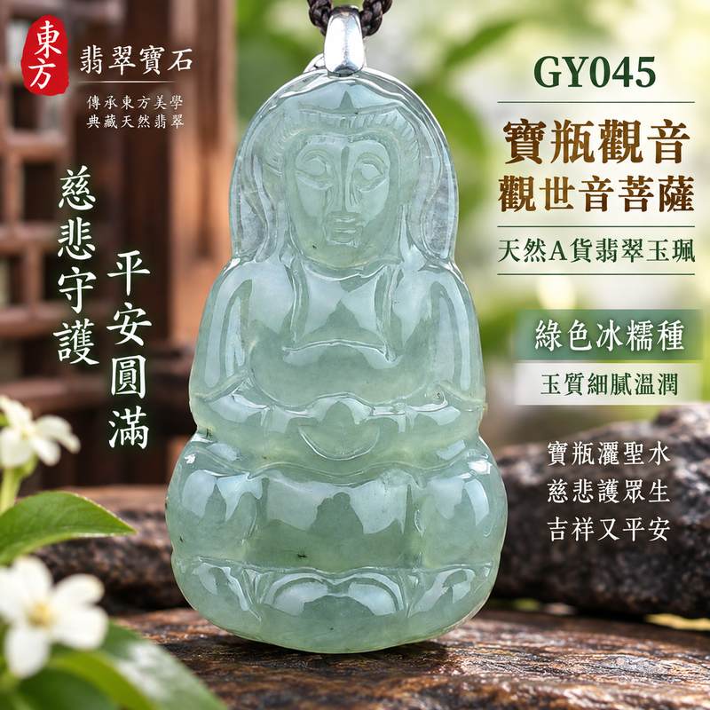 (已出售勿下標,可訂做)綠色冰糯種寶瓶灑聖水觀音觀世音菩薩翡翠玉珮 I 慈悲守護平安圓滿寶瓶清淨吉祥祝願 GY045 福慧相伴祥和安定 I 緬甸A貨翡翠觀世音菩薩玉珮附雙證書 I 綠色冰糯種玉質細膩溫潤透光自然寶瓶觀音坐姿雕刻 I 傳統觀音文化祝福適合日常佩戴珍藏送禮客製化訂做翡翠觀音吊墜玉珮項鍊1 (已出售勿下標,可訂做)綠色冰糯種寶瓶灑聖水觀音觀世音菩薩翡翠玉珮 I 慈悲守護平安圓滿寶瓶清淨吉祥祝願 GY045 福慧相伴祥和安定 I 緬甸A貨翡翠觀世音菩薩玉珮附雙證書 I 綠色冰糯種玉質細膩溫潤透光自然寶瓶觀音坐姿雕刻 I 傳統觀音文化祝福適合日常佩戴珍藏送禮客製化訂做翡翠觀音吊墜玉珮項鍊1