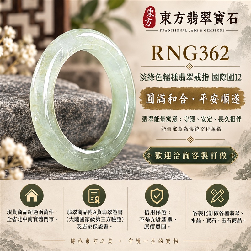 A貨緬甸天然翡翠戒指|淡綠色糯種翡翠戒指 國際圍12|綠意清雅 色調自然 溫潤玉質觀感|寓意圓滿和合、平安順遂、吉祥如意、福氣常伴、情緣長久|翡翠玉戒 版指戒 男女對戒 情侶對戒|可客製訂做翡翠戒指、吊墜、玉珮、項鍊|RNG362|附A貨翡翠雙證書1 A貨緬甸天然翡翠戒指|淡綠色糯種翡翠戒指 國際圍12|綠意清雅 色調自然 溫潤玉質觀感|寓意圓滿和合、平安順遂、吉祥如意、福氣常伴、情緣長久|翡翠玉戒 版指戒 男女對戒 情侶對戒|可客製訂做翡翠戒指、吊墜、玉珮、項鍊|RNG362|附A貨翡翠雙證書1
