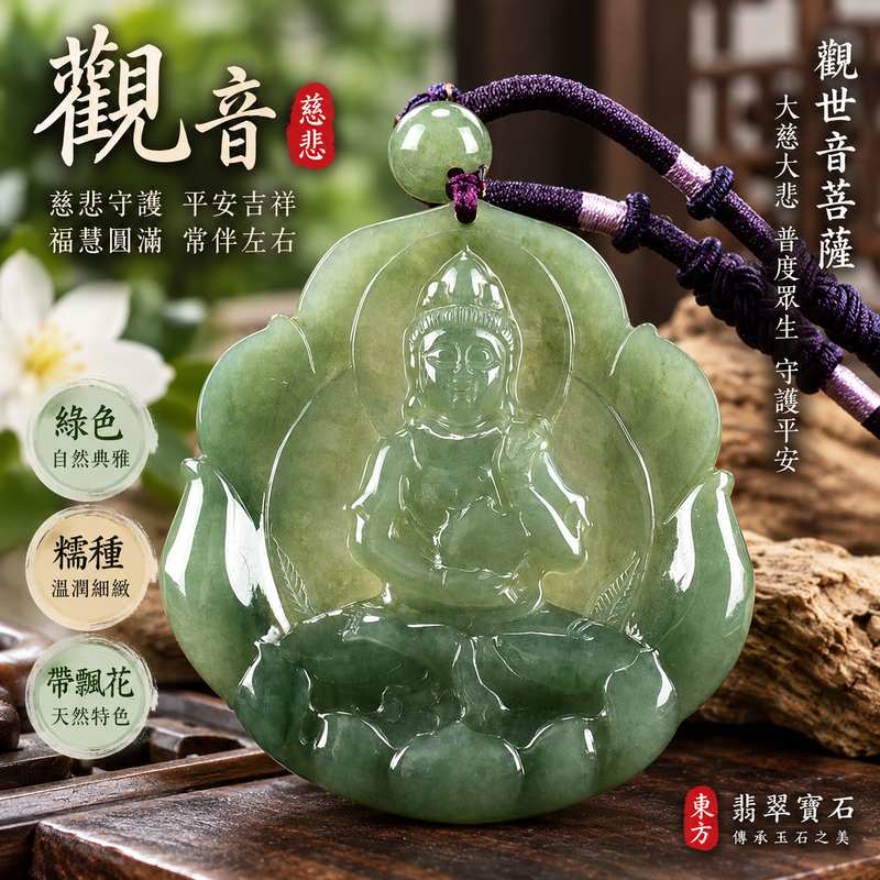 (已出售勿下標,可訂做)綠色糯種帶飄花觀音觀世音菩薩翡翠玉珮 I 慈悲守護平安吉祥福慧圓滿天然飄花玉石質感 GY1359 翡翠觀音玉墜 I 緬甸A貨翡翠觀世音菩薩玉珮附雙證書 I 綠色糯種翡翠帶天然飄花特色適合日常佩戴收藏祝福送禮 I 東方翡翠寶石觀音項鍊玉墜客製化訂做1 (已出售勿下標,可訂做)綠色糯種帶飄花觀音觀世音菩薩翡翠玉珮 I 慈悲守護平安吉祥福慧圓滿天然飄花玉石質感 GY1359 翡翠觀音玉墜 I 緬甸A貨翡翠觀世音菩薩玉珮附雙證書 I 綠色糯種翡翠帶天然飄花特色適合日常佩戴收藏祝福送禮 I 東方翡翠寶石觀音項鍊玉墜客製化訂做1