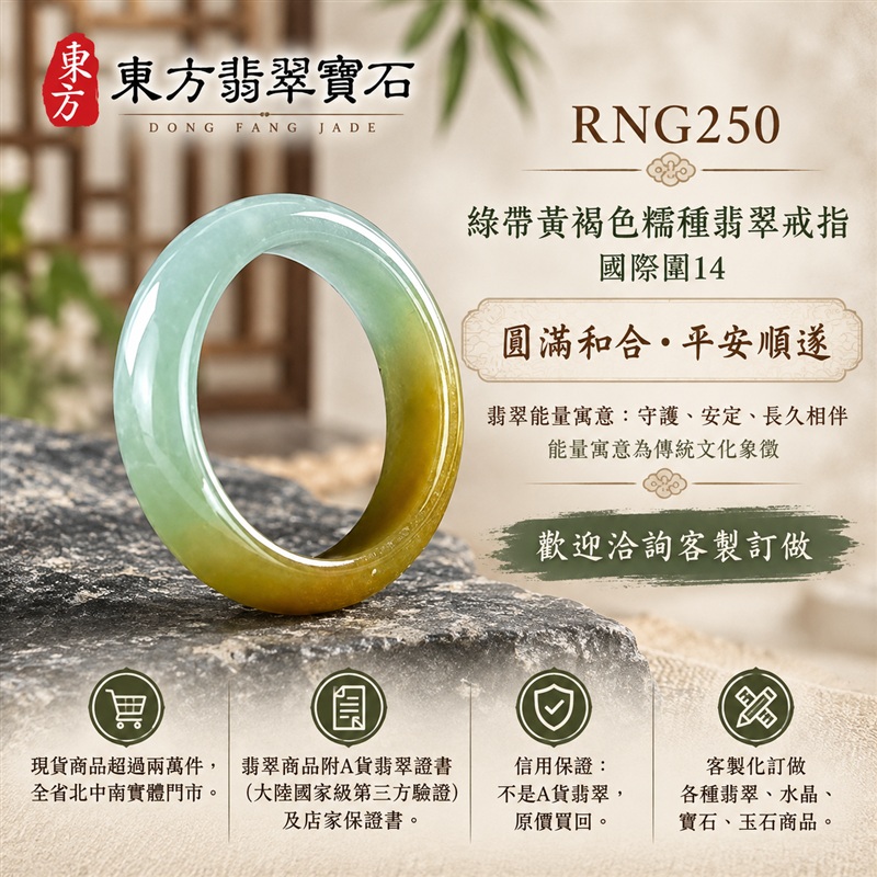 A貨緬甸天然翡翠戒指|綠帶黃褐色糯種翡翠戒指 國際圍14|俏色點綴 自然色澤層次 溫潤玉質觀感|寓意圓滿和合、平安順遂、吉祥如意、福氣常伴、情緣長久|翡翠玉戒 版指戒 男女對戒 情侶對戒|可客製訂做翡翠戒指、吊墜、玉珮、項鍊|RNG250|附A貨翡翠雙證書1 A貨緬甸天然翡翠戒指|綠帶黃褐色糯種翡翠戒指 國際圍14|俏色點綴 自然色澤層次 溫潤玉質觀感|寓意圓滿和合、平安順遂、吉祥如意、福氣常伴、情緣長久|翡翠玉戒 版指戒 男女對戒 情侶對戒|可客製訂做翡翠戒指、吊墜、玉珮、項鍊|RNG250|附A貨翡翠雙證書1