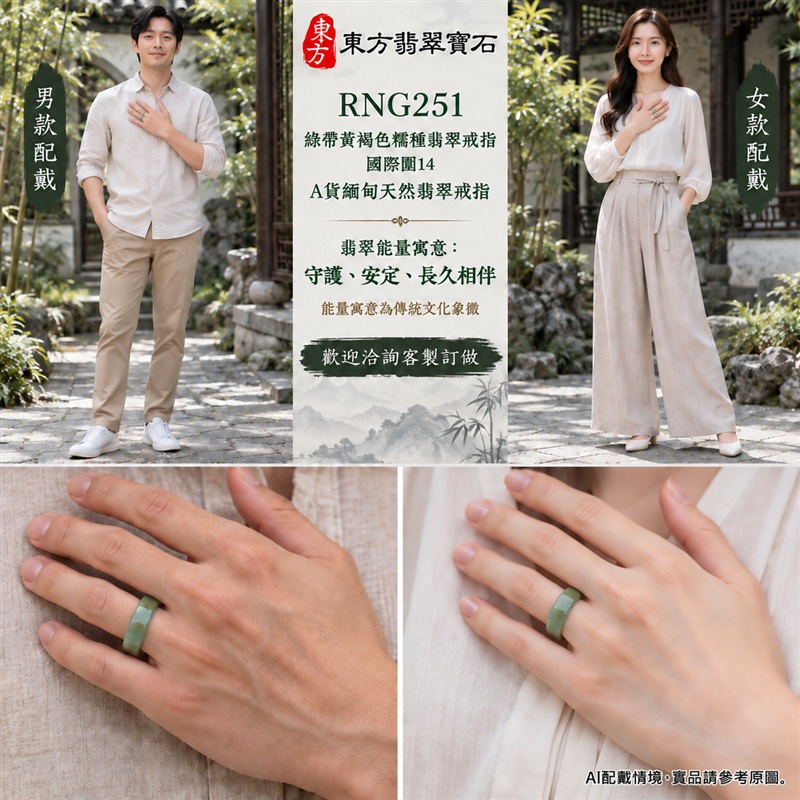 A貨緬甸天然翡翠戒指｜綠帶黃褐色糯種翡翠戒指 國際圍14｜俏色點綴 自然色澤層次 溫潤玉質觀感｜寓意圓滿和合、平安順遂、吉祥如意、福氣常伴、情緣長久｜翡翠玉戒 版指戒 男女對戒 情侶對戒｜可客製訂做翡翠戒指、吊墜、玉珮、項鍊｜RNG251｜附A貨翡翠雙證書2