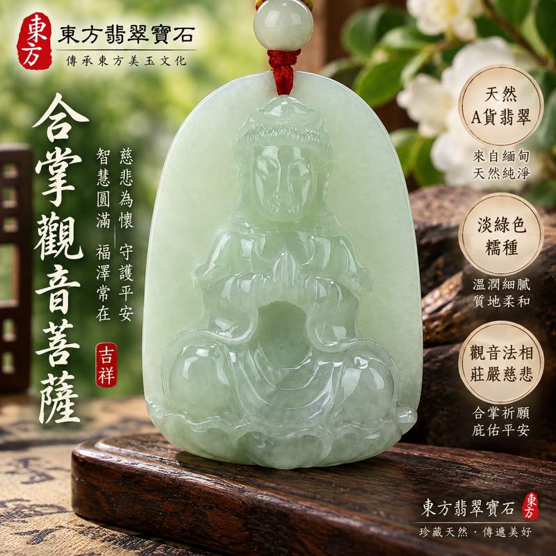 (已出售勿下標,可訂做)淡綠色糯種合掌觀音菩薩翡翠玉珮 I 慈悲護佑平安吉祥福慧圓滿觀世音菩薩玉墜 I 莊嚴合掌祈願造型 GY340 溫潤淡綠玉質日常佩戴收藏送禮 I 緬甸A貨翡翠觀世音菩薩項鍊玉珮附雙證書 I 傳統玉文化平安守護祝福男女皆宜可客製化訂做天然翡翠觀音吊墜1 (已出售勿下標,可訂做)淡綠色糯種合掌觀音菩薩翡翠玉珮 I 慈悲護佑平安吉祥福慧圓滿觀世音菩薩玉墜 I 莊嚴合掌祈願造型 GY340 溫潤淡綠玉質日常佩戴收藏送禮 I 緬甸A貨翡翠觀世音菩薩項鍊玉珮附雙證書 I 傳統玉文化平安守護祝福男女皆宜可客製化訂做天然翡翠觀音吊墜1