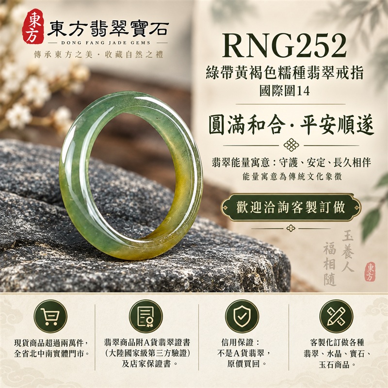 A貨緬甸天然翡翠戒指｜綠帶黃褐色糯種翡翠戒指 國際圍14｜俏色點綴 自然色澤層次 溫潤玉質觀感｜寓意圓滿和合、平安順遂、吉祥如意、福氣常伴、情緣長久｜翡翠玉戒 版指戒 男女對戒 情侶對戒｜可客製訂做翡翠戒指、吊墜、玉珮、項鍊｜RNG252｜附A貨翡翠雙證書1