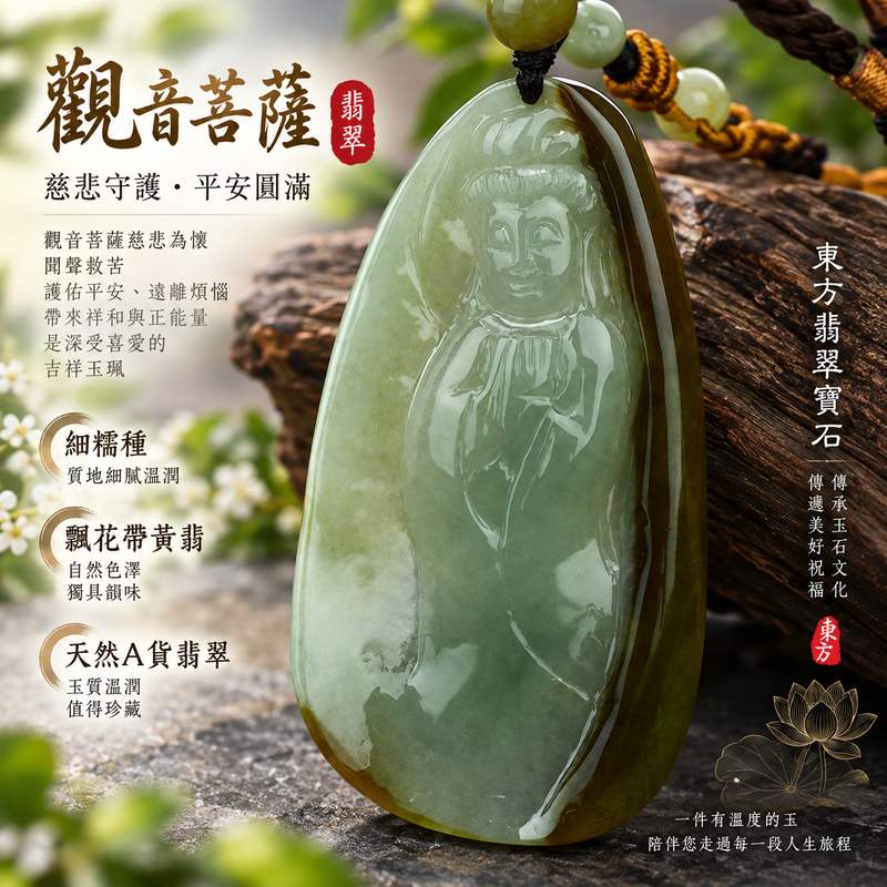 （已出售勿下標，可訂做）細糯種飄花帶黃翡觀世音菩薩翡翠玉珮 I 溫潤玉質飄花黃翡自然色澤慈悲守護平安吉祥福慧圓滿 GY295 I 緬甸A貨翡翠觀音菩薩項鍊玉墜附雙證書 I 觀音文化慈悲智慧守護寓意男女皆宜日常佩戴祈福送禮收藏 I 可依原款客製化訂做翡翠觀音菩薩吊墜玉珮項鍊1