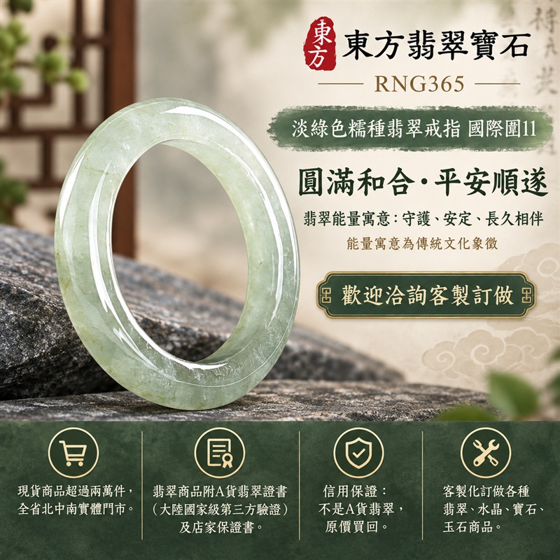 A貨緬甸天然翡翠戒指|淡綠色糯種翡翠戒指 國際圍11|綠意清雅 色調自然 溫潤玉質觀感|寓意圓滿和合、平安順遂、吉祥如意、福氣常伴、情緣長久|翡翠玉戒 版指戒 男女對戒 情侶對戒|可客製訂做翡翠戒指、吊墜、玉珮、項鍊|RNG365|附A貨翡翠雙證書1 A貨緬甸天然翡翠戒指|淡綠色糯種翡翠戒指 國際圍11|綠意清雅 色調自然 溫潤玉質觀感|寓意圓滿和合、平安順遂、吉祥如意、福氣常伴、情緣長久|翡翠玉戒 版指戒 男女對戒 情侶對戒|可客製訂做翡翠戒指、吊墜、玉珮、項鍊|RNG365|附A貨翡翠雙證書1
