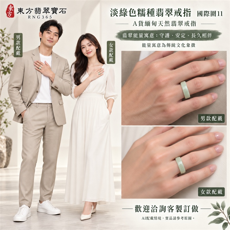 A貨緬甸天然翡翠戒指|淡綠色糯種翡翠戒指 國際圍11|綠意清雅 色調自然 溫潤玉質觀感|寓意圓滿和合、平安順遂、吉祥如意、福氣常伴、情緣長久|翡翠玉戒 版指戒 男女對戒 情侶對戒|可客製訂做翡翠戒指、吊墜、玉珮、項鍊|RNG365|附A貨翡翠雙證書2 A貨緬甸天然翡翠戒指|淡綠色糯種翡翠戒指 國際圍11|綠意清雅 色調自然 溫潤玉質觀感|寓意圓滿和合、平安順遂、吉祥如意、福氣常伴、情緣長久|翡翠玉戒 版指戒 男女對戒 情侶對戒|可客製訂做翡翠戒指、吊墜、玉珮、項鍊|RNG365|附A貨翡翠雙證書2