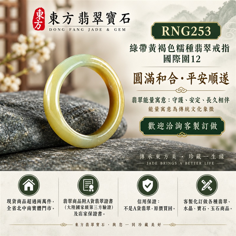 A貨緬甸天然翡翠戒指|綠帶黃褐色糯種翡翠戒指 國際圍12|俏色點綴 自然色澤層次 溫潤玉質觀感|寓意圓滿和合、平安順遂、吉祥如意、福氣常伴、情緣長久|翡翠玉戒 版指戒 男女對戒 情侶對戒|可客製訂做翡翠戒指、吊墜、玉珮、項鍊|RNG253|附A貨翡翠雙證書1 A貨緬甸天然翡翠戒指|綠帶黃褐色糯種翡翠戒指 國際圍12|俏色點綴 自然色澤層次 溫潤玉質觀感|寓意圓滿和合、平安順遂、吉祥如意、福氣常伴、情緣長久|翡翠玉戒 版指戒 男女對戒 情侶對戒|可客製訂做翡翠戒指、吊墜、玉珮、項鍊|RNG253|附A貨翡翠雙證書1