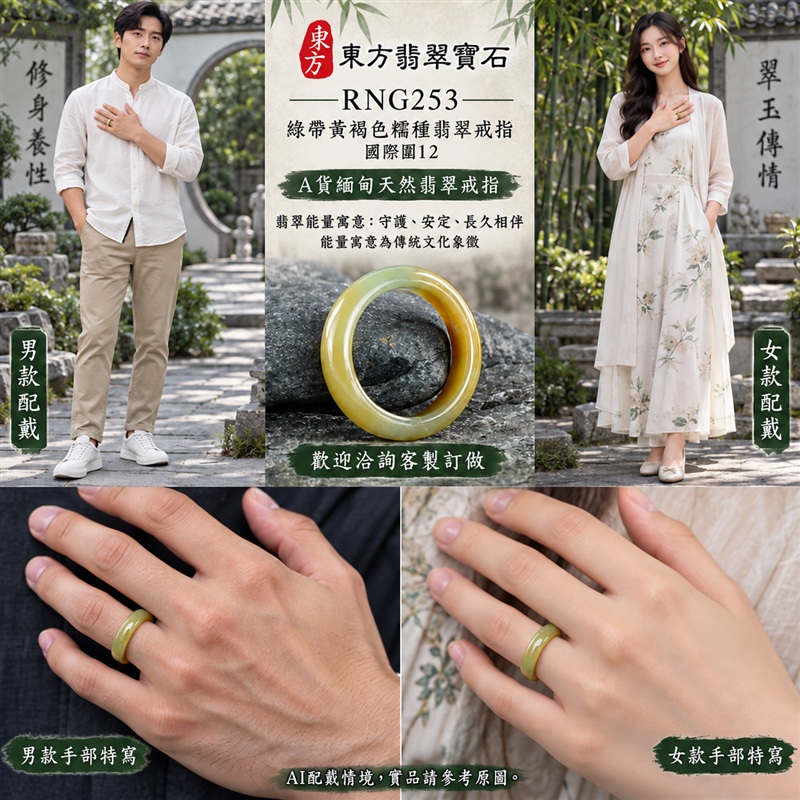 A貨緬甸天然翡翠戒指|綠帶黃褐色糯種翡翠戒指 國際圍12|俏色點綴 自然色澤層次 溫潤玉質觀感|寓意圓滿和合、平安順遂、吉祥如意、福氣常伴、情緣長久|翡翠玉戒 版指戒 男女對戒 情侶對戒|可客製訂做翡翠戒指、吊墜、玉珮、項鍊|RNG253|附A貨翡翠雙證書2 A貨緬甸天然翡翠戒指|綠帶黃褐色糯種翡翠戒指 國際圍12|俏色點綴 自然色澤層次 溫潤玉質觀感|寓意圓滿和合、平安順遂、吉祥如意、福氣常伴、情緣長久|翡翠玉戒 版指戒 男女對戒 情侶對戒|可客製訂做翡翠戒指、吊墜、玉珮、項鍊|RNG253|附A貨翡翠雙證書2