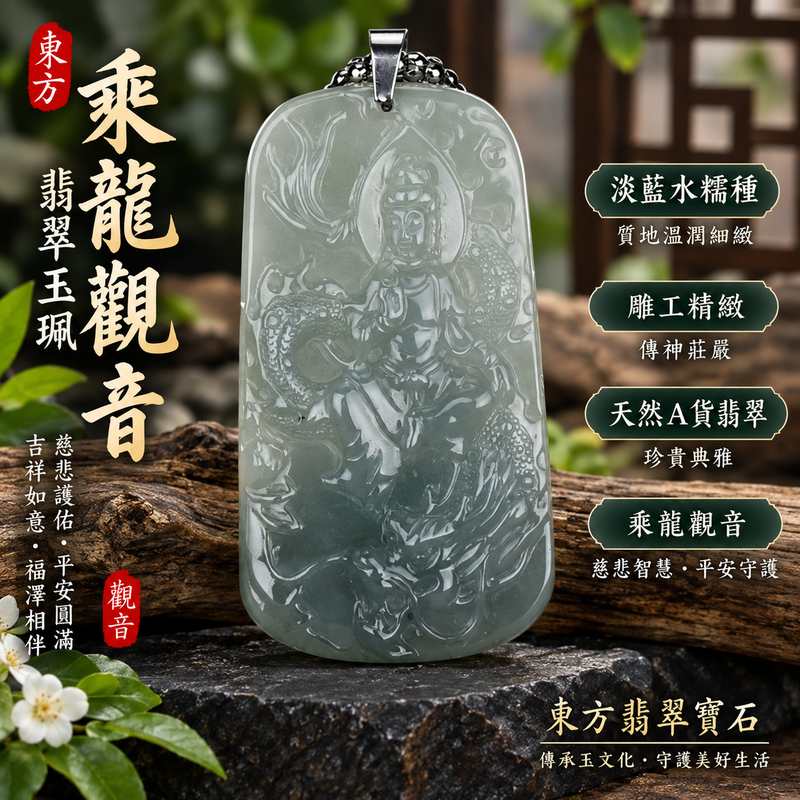 (已出售勿下標,可訂做)淡藍水糯種乘龍觀音觀世音菩薩翡翠玉珮 I 慈悲智慧平安守護吉祥圓滿乘龍觀音 GY404 I 緬甸A貨翡翠淡藍水糯種觀世音菩薩玉珮 I 乘龍觀音傳統玉文化祝福寓意質地溫潤雕工細緻 I 日常佩戴送禮收藏客製訂做附雙證書東方翡翠寶石保證1 (已出售勿下標,可訂做)淡藍水糯種乘龍觀音觀世音菩薩翡翠玉珮 I 慈悲智慧平安守護吉祥圓滿乘龍觀音 GY404 I 緬甸A貨翡翠淡藍水糯種觀世音菩薩玉珮 I 乘龍觀音傳統玉文化祝福寓意質地溫潤雕工細緻 I 日常佩戴送禮收藏客製訂做附雙證書東方翡翠寶石保證1