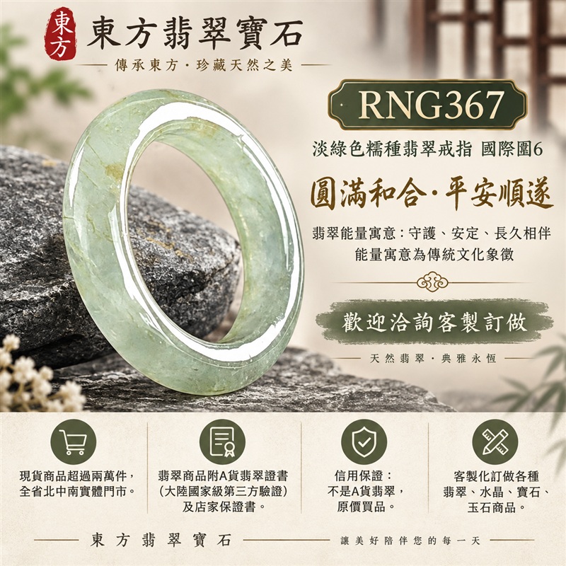 （已售出勿下標 可洽客製訂做）｜A貨緬甸天然翡翠戒指｜淡綠色糯種翡翠戒指 國際圍6｜綠意清雅 色調自然 溫潤玉質觀感｜寓意圓滿和合、平安順遂、吉祥如意、福氣常伴、情緣長久｜翡翠玉戒 版指戒 男女對戒 情侶對戒｜可客製訂做翡翠戒指、吊墜、玉珮、項鍊｜RNG367｜附A貨翡翠雙證書1