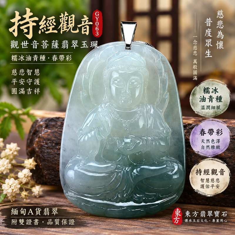 （已售出勿下標，可訂做）糯冰油青種春帶彩持經觀音觀世音菩薩翡翠玉珮 I 慈悲智慧平安守護圓滿吉祥持經觀音玉珮 GY063 I 油青色澤融合春帶彩天然玉石特色 I 緬甸A貨翡翠觀世音菩薩玉珮附雙證書 I 傳統觀音文化寓意慈悲護佑智慧安定 I 適合日常佩戴祝福送禮與翡翠玉石文化收藏1