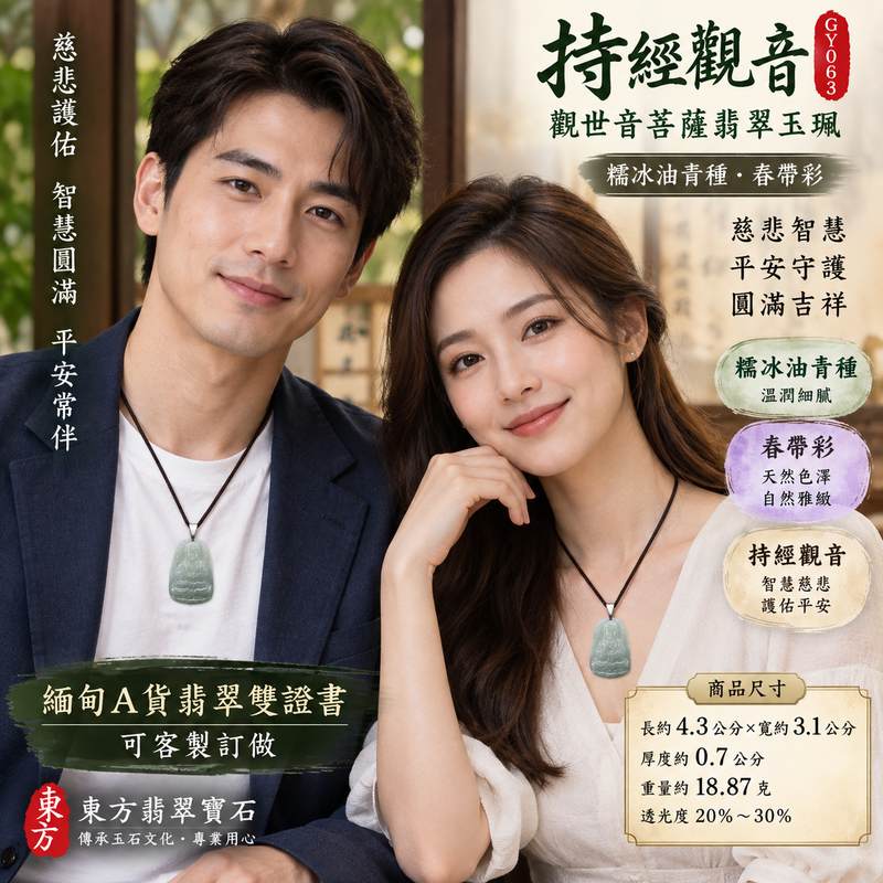 （已售出勿下標，可訂做）糯冰油青種春帶彩持經觀音觀世音菩薩翡翠玉珮 I 慈悲智慧平安守護圓滿吉祥持經觀音玉珮 GY063 I 油青色澤融合春帶彩天然玉石特色 I 緬甸A貨翡翠觀世音菩薩玉珮附雙證書 I 傳統觀音文化寓意慈悲護佑智慧安定 I 適合日常佩戴祝福送禮與翡翠玉石文化收藏2