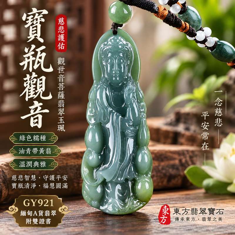 (已售出勿下標,可訂做)綠色糯種油青帶黃翡寶瓶觀音觀世音菩薩翡翠玉珮 I 慈悲智慧守護平安圓滿吉祥寓意與寶瓶清淨福慧象徵 I 溫潤綠色油青黃翡天然色澤特色 GY921 隨身佩戴收藏送禮 I 緬甸A貨翡翠觀世音菩薩項鍊玉珮 I 金水土五行傳統玉文化祝福 I 客製化訂做同款翡翠觀音吊墜玉珮附雙證書安心選購1 (已售出勿下標,可訂做)綠色糯種油青帶黃翡寶瓶觀音觀世音菩薩翡翠玉珮 I 慈悲智慧守護平安圓滿吉祥寓意與寶瓶清淨福慧象徵 I 溫潤綠色油青黃翡天然色澤特色 GY921 隨身佩戴收藏送禮 I 緬甸A貨翡翠觀世音菩薩項鍊玉珮 I 金水土五行傳統玉文化祝福 I 客製化訂做同款翡翠觀音吊墜玉珮附雙證書安心選購1