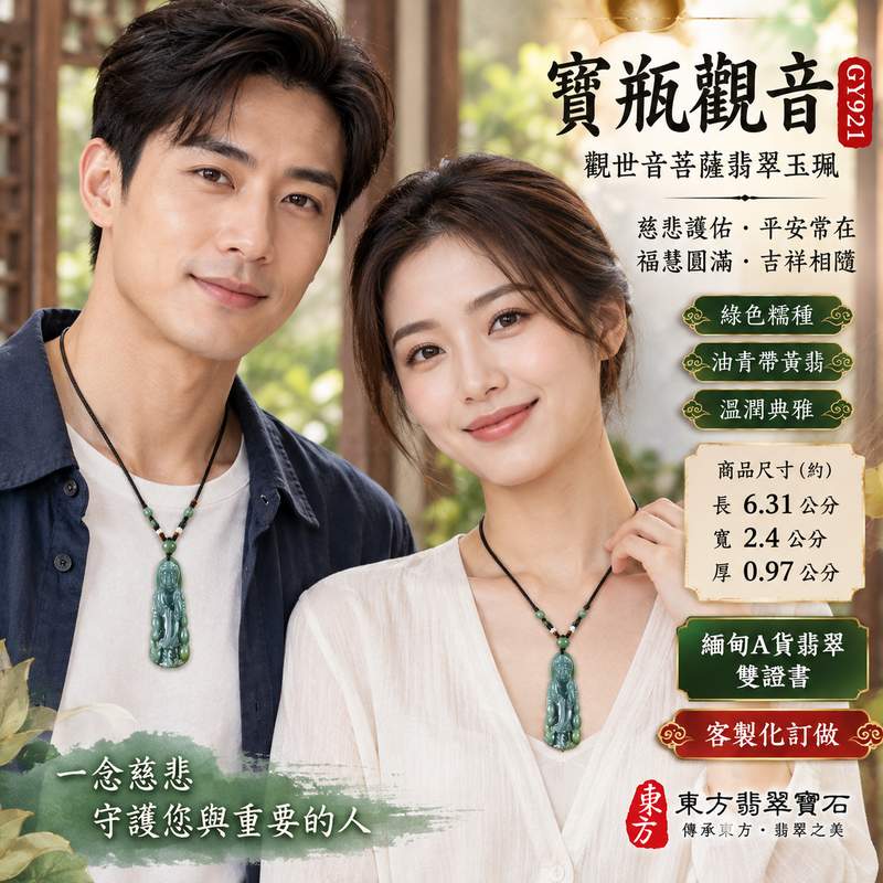 (已售出勿下標,可訂做)綠色糯種油青帶黃翡寶瓶觀音觀世音菩薩翡翠玉珮 I 慈悲智慧守護平安圓滿吉祥寓意與寶瓶清淨福慧象徵 I 溫潤綠色油青黃翡天然色澤特色 GY921 隨身佩戴收藏送禮 I 緬甸A貨翡翠觀世音菩薩項鍊玉珮 I 金水土五行傳統玉文化祝福 I 客製化訂做同款翡翠觀音吊墜玉珮附雙證書安心選購2 (已售出勿下標,可訂做)綠色糯種油青帶黃翡寶瓶觀音觀世音菩薩翡翠玉珮 I 慈悲智慧守護平安圓滿吉祥寓意與寶瓶清淨福慧象徵 I 溫潤綠色油青黃翡天然色澤特色 GY921 隨身佩戴收藏送禮 I 緬甸A貨翡翠觀世音菩薩項鍊玉珮 I 金水土五行傳統玉文化祝福 I 客製化訂做同款翡翠觀音吊墜玉珮附雙證書安心選購2