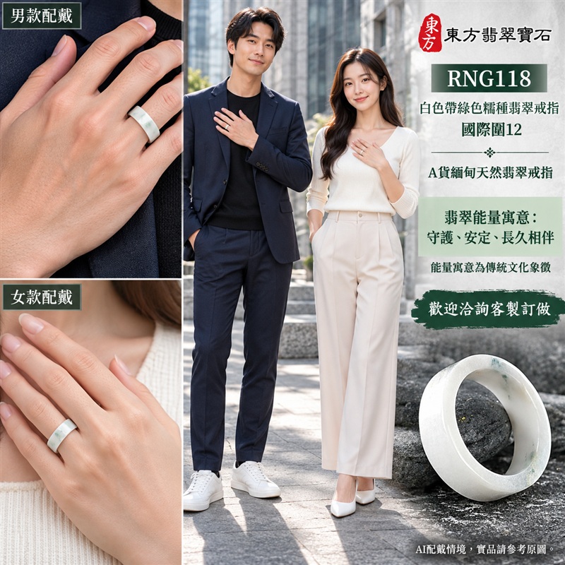 A貨緬甸天然翡翠戒指｜白色帶綠色糯種翡翠戒指 國際圍12｜白綠相襯 清新雅致 溫潤玉質觀感｜寓意圓滿和合、平安順遂、吉祥如意、福氣常伴、情緣長久｜翡翠玉戒 版指戒 男女對戒 情侶對戒｜可客製訂做翡翠戒指、吊墜、玉珮、項鍊｜RNG118｜附A貨翡翠雙證書2