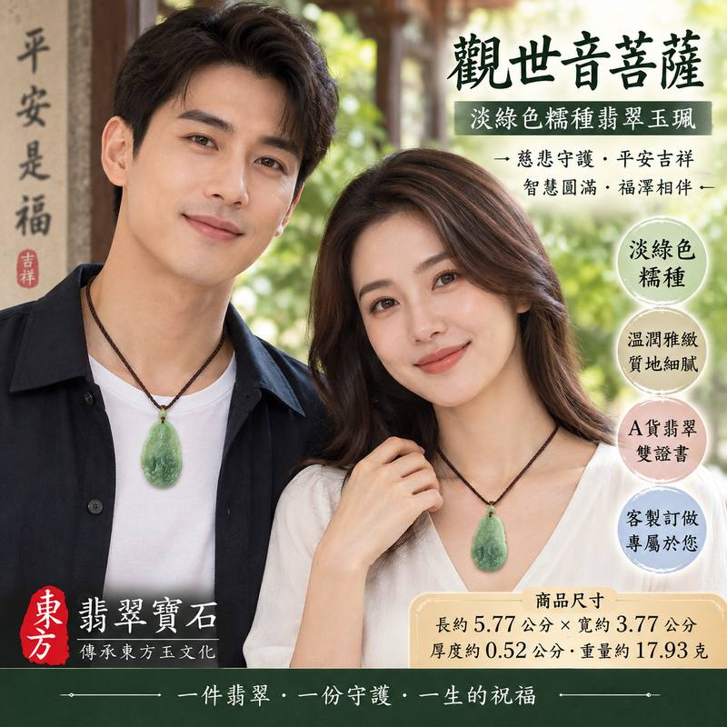 淡綠色糯種觀世音菩薩翡翠玉珮 I 溫潤淡雅玉質慈悲智慧守護平安吉祥圓滿觀音項鍊玉墜 GY1084 I 緬甸A貨翡翠觀世音菩薩玉珮附雙證書 I 土木五行文化寓意男女皆宜日常佩戴祈福收藏送禮 I 天然翡翠色澤紋理各具特色客製化訂做觀音吊墜項鍊傳承東方玉文化2 淡綠色糯種觀世音菩薩翡翠玉珮 I 溫潤淡雅玉質慈悲智慧守護平安吉祥圓滿觀音項鍊玉墜 GY1084 I 緬甸A貨翡翠觀世音菩薩玉珮附雙證書 I 土木五行文化寓意男女皆宜日常佩戴祈福收藏送禮 I 天然翡翠色澤紋理各具特色客製化訂做觀音吊墜項鍊傳承東方玉文化2
