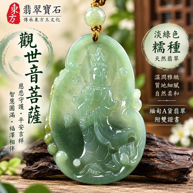淡綠色糯種觀世音菩薩翡翠玉珮 I 溫潤淡雅玉質慈悲智慧守護平安吉祥圓滿觀音項鍊玉墜 GY1084 I 緬甸A貨翡翠觀世音菩薩玉珮附雙證書 I 土木五行文化寓意男女皆宜日常佩戴祈福收藏送禮 I 天然翡翠色澤紋理各具特色客製化訂做觀音吊墜項鍊傳承東方玉文化1 淡綠色糯種觀世音菩薩翡翠玉珮 I 溫潤淡雅玉質慈悲智慧守護平安吉祥圓滿觀音項鍊玉墜 GY1084 I 緬甸A貨翡翠觀世音菩薩玉珮附雙證書 I 土木五行文化寓意男女皆宜日常佩戴祈福收藏送禮 I 天然翡翠色澤紋理各具特色客製化訂做觀音吊墜項鍊傳承東方玉文化1