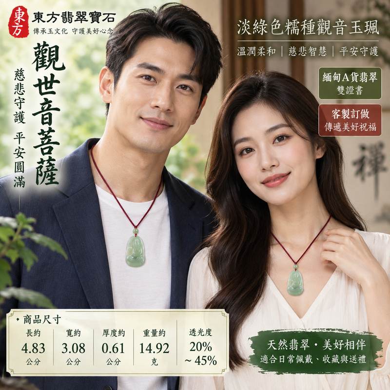 (已出售勿下標,可訂做)淡綠色糯種觀世音菩薩翡翠玉珮 I 慈悲守護平安圓滿吉祥觀音玉珮 GY1310 I 淡雅柔和糯種翡翠質感與觀音慈悲智慧文化寓意 I 緬甸A貨翡翠觀世音菩薩玉珮附雙證書 I 傳統玉文化平安守護祥和祝福日常佩戴收藏送禮紀念 I 東方翡翠寶石天然翡翠觀音文化收藏與客製訂做選擇2 (已出售勿下標,可訂做)淡綠色糯種觀世音菩薩翡翠玉珮 I 慈悲守護平安圓滿吉祥觀音玉珮 GY1310 I 淡雅柔和糯種翡翠質感與觀音慈悲智慧文化寓意 I 緬甸A貨翡翠觀世音菩薩玉珮附雙證書 I 傳統玉文化平安守護祥和祝福日常佩戴收藏送禮紀念 I 東方翡翠寶石天然翡翠觀音文化收藏與客製訂做選擇2