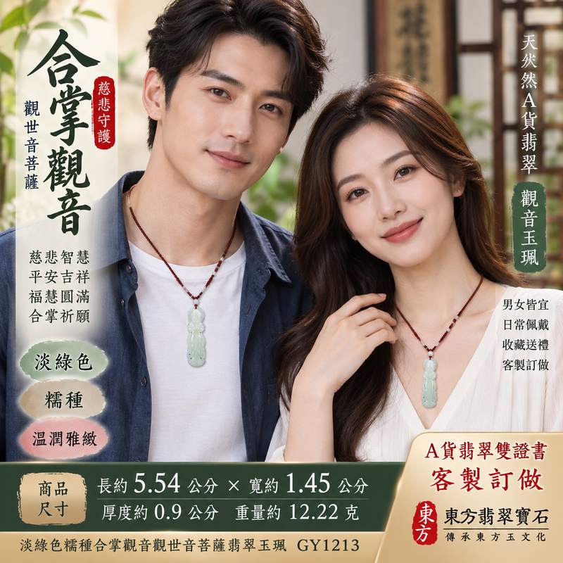 淡綠色糯種合掌觀音觀世音菩薩翡翠玉珮 I 慈悲智慧守護平安吉祥福慧圓滿合掌祈願祝福寓意 GY1213 I 緬甸A貨翡翠觀音項鍊玉墜 I 淡綠色澤溫潤雅緻糯種質感 I 木土五行傳統玉文化吉祥象徵 I 男女皆宜日常佩戴收藏送禮 I 客製化訂做觀音吊墜玉珮項鍊 I 附雙證書2