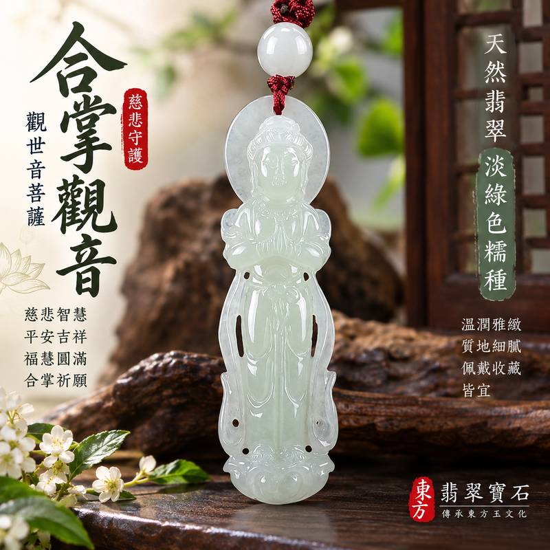 淡綠色糯種合掌觀音觀世音菩薩翡翠玉珮 I 慈悲智慧守護平安吉祥福慧圓滿合掌祈願祝福寓意 GY1213 I 緬甸A貨翡翠觀音項鍊玉墜 I 淡綠色澤溫潤雅緻糯種質感 I 木土五行傳統玉文化吉祥象徵 I 男女皆宜日常佩戴收藏送禮 I 客製化訂做觀音吊墜玉珮項鍊 I 附雙證書1