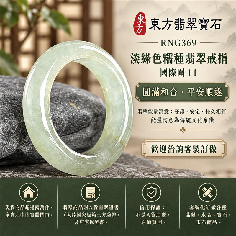 A貨緬甸天然翡翠戒指|淡綠色糯種翡翠戒指 國際圍11|綠意清雅 色調自然 溫潤玉質觀感|寓意圓滿和合、平安順遂、吉祥如意、福氣常伴、情緣長久|翡翠玉戒 版指戒 男女對戒 情侶對戒|可客製訂做翡翠戒指、吊墜、玉珮、項鍊|RNG369|附A貨翡翠雙證書1 A貨緬甸天然翡翠戒指|淡綠色糯種翡翠戒指 國際圍11|綠意清雅 色調自然 溫潤玉質觀感|寓意圓滿和合、平安順遂、吉祥如意、福氣常伴、情緣長久|翡翠玉戒 版指戒 男女對戒 情侶對戒|可客製訂做翡翠戒指、吊墜、玉珮、項鍊|RNG369|附A貨翡翠雙證書1