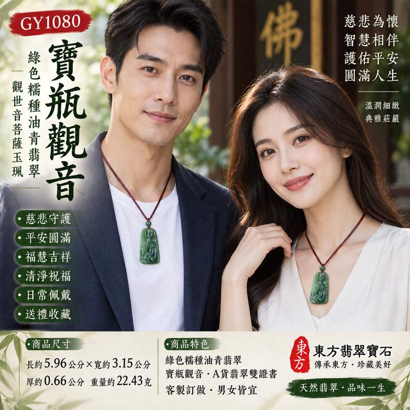綠色糯種油青寶瓶觀音觀世音菩薩翡翠玉珮 I 慈悲守護平安圓滿福慧吉祥寶瓶清淨祝福 GY1080 油青綠色溫潤玉質日常佩戴送禮收藏 I 緬甸A貨翡翠觀世音菩薩玉珮附雙證書 I 傳統玉文化慈悲智慧護佑寓意男女皆宜觀音項鍊玉墜吊墜客製化訂做東方翡翠寶石新北門市2 綠色糯種油青寶瓶觀音觀世音菩薩翡翠玉珮 I 慈悲守護平安圓滿福慧吉祥寶瓶清淨祝福 GY1080 油青綠色溫潤玉質日常佩戴送禮收藏 I 緬甸A貨翡翠觀世音菩薩玉珮附雙證書 I 傳統玉文化慈悲智慧護佑寓意男女皆宜觀音項鍊玉墜吊墜客製化訂做東方翡翠寶石新北門市2