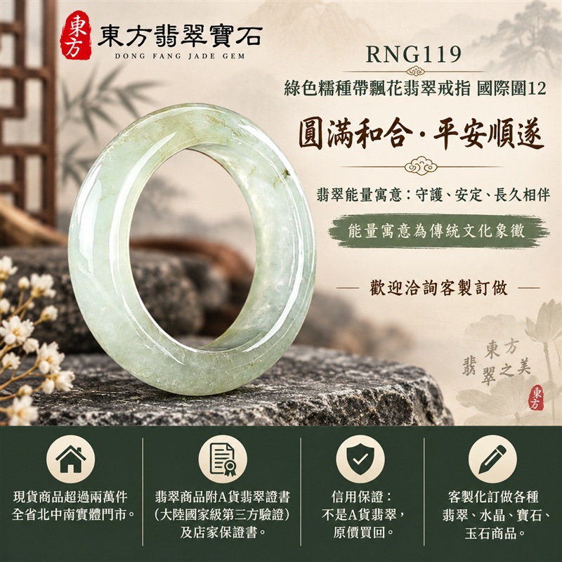(已售出勿下標 可洽客製訂做)|A貨緬甸天然翡翠戒指|綠色糯種帶飄花翡翠戒指 國際圍12|飄花點綴 色澤層次自然 溫潤玉質觀感|寓意圓滿和合、平安順遂、吉祥如意、福氣常伴、情緣長久|翡翠玉戒 版指戒 男女對戒 情侶對戒|可客製訂做翡翠戒指、吊墜、玉珮、項鍊|RNG119|附A貨翡翠雙證書1 (已售出勿下標 可洽客製訂做)|A貨緬甸天然翡翠戒指|綠色糯種帶飄花翡翠戒指 國際圍12|飄花點綴 色澤層次自然 溫潤玉質觀感|寓意圓滿和合、平安順遂、吉祥如意、福氣常伴、情緣長久|翡翠玉戒 版指戒 男女對戒 情侶對戒|可客製訂做翡翠戒指、吊墜、玉珮、項鍊|RNG119|附A貨翡翠雙證書1
