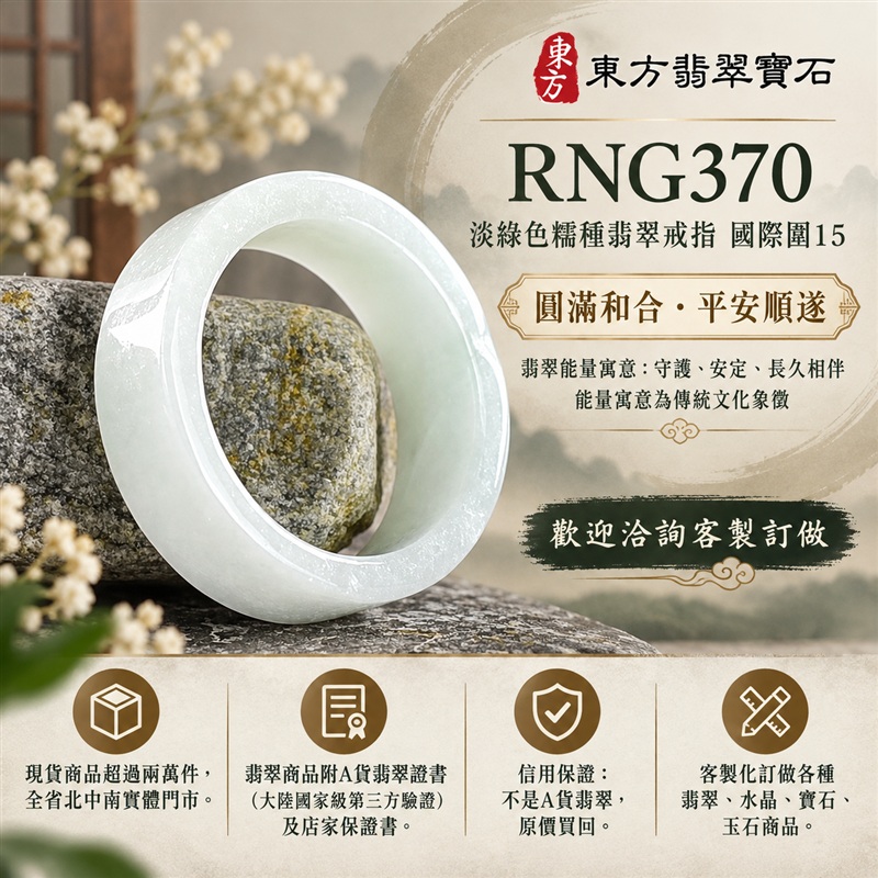 A貨緬甸天然翡翠戒指|淡綠色糯種翡翠戒指 國際圍15|綠意清雅 色調自然 溫潤玉質觀感|寓意圓滿和合、平安順遂、吉祥如意、福氣常伴、情緣長久|翡翠玉戒 版指戒 男女對戒 情侶對戒|可客製訂做翡翠戒指、吊墜、玉珮、項鍊|RNG370|附A貨翡翠雙證書1 A貨緬甸天然翡翠戒指|淡綠色糯種翡翠戒指 國際圍15|綠意清雅 色調自然 溫潤玉質觀感|寓意圓滿和合、平安順遂、吉祥如意、福氣常伴、情緣長久|翡翠玉戒 版指戒 男女對戒 情侶對戒|可客製訂做翡翠戒指、吊墜、玉珮、項鍊|RNG370|附A貨翡翠雙證書1