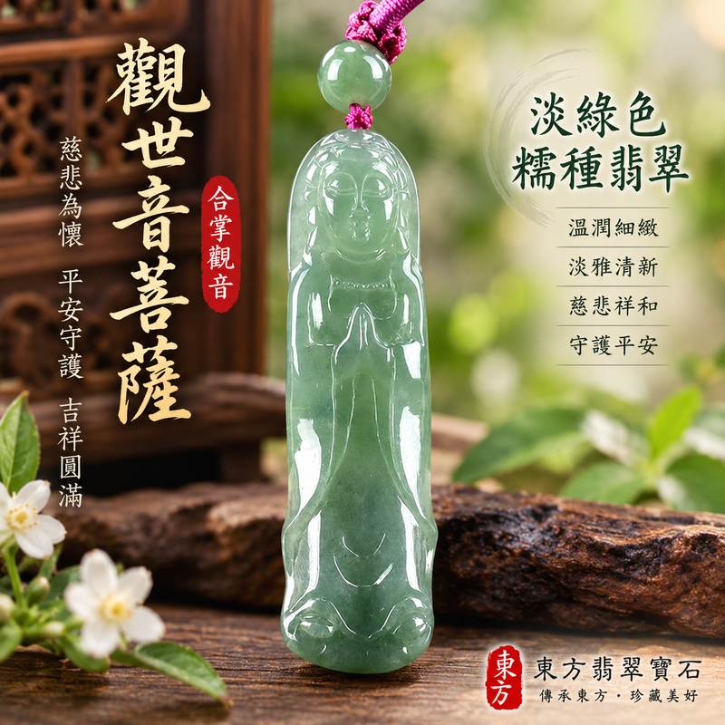 (已出售勿下標,可訂做)淡綠色糯種合掌觀音觀世音菩薩翡翠玉珮 I 慈悲合掌祈願平安守護圓滿吉祥 GY1224 I 緬甸A貨翡翠觀音玉珮附雙證書 I 淡雅綠色糯種玉質觀音雕刻 I 象徵慈悲智慧祥和祝福 I 適合日常佩戴送禮收藏與東方傳統玉文化珍藏1 (已出售勿下標,可訂做)淡綠色糯種合掌觀音觀世音菩薩翡翠玉珮 I 慈悲合掌祈願平安守護圓滿吉祥 GY1224 I 緬甸A貨翡翠觀音玉珮附雙證書 I 淡雅綠色糯種玉質觀音雕刻 I 象徵慈悲智慧祥和祝福 I 適合日常佩戴送禮收藏與東方傳統玉文化珍藏1