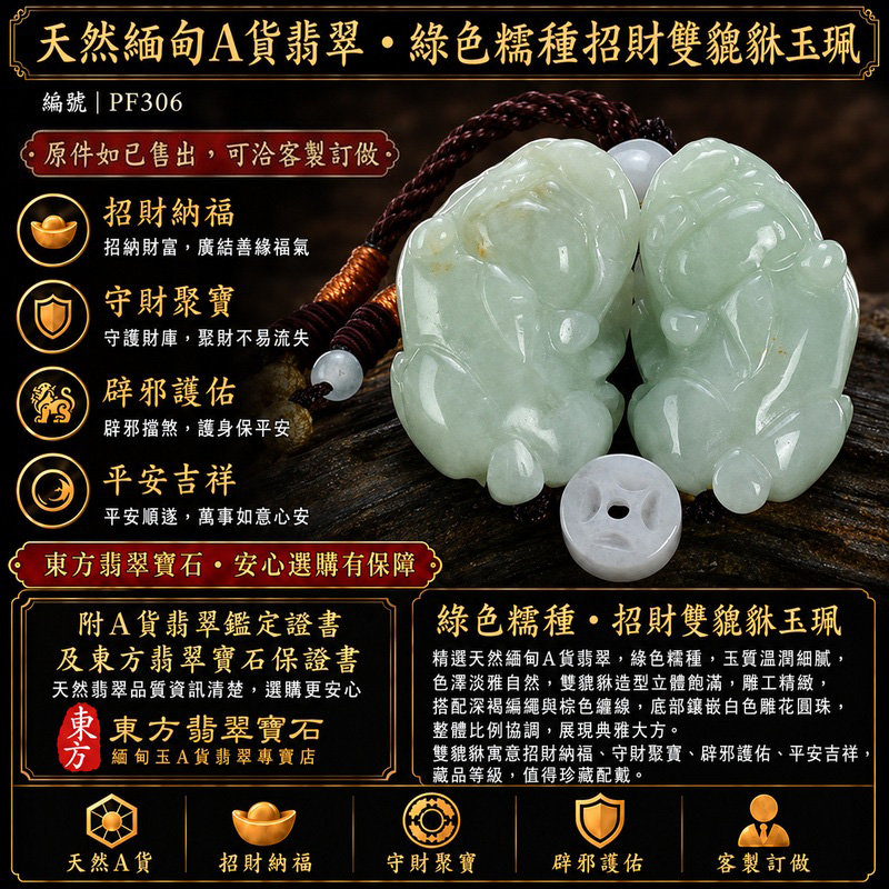 天然緬甸A貨翡翠綠色糯種雙貔貅項鍊玉珮｜招財進寶・守財聚寶・辟邪護佑・平安吉祥｜男女皆宜吊墜項鍊｜附中國玉石鑑定所翡翠鑑定證書及東方翡翠寶石保證書｜商品編號PF306｜可洽客製訂做同類款式｜實體門市安心選購・天然玉石收藏送禮推薦