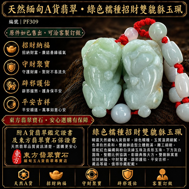 天然緬甸A貨翡翠綠色糯種雙貔貅項鍊玉珮|招財進寶・守財聚寶・辟邪護佑・平安吉祥|男女皆宜吊墜項鍊|附中國玉石鑑定所翡翠鑑定證書及東方翡翠寶石保證書|商品編號PF309|可洽客製訂做同類款式|實體門市安心選購・天然玉石收藏送禮推薦 天然緬甸A貨翡翠綠色糯種雙貔貅項鍊玉珮|招財進寶・守財聚寶・辟邪護佑・平安吉祥|男女皆宜吊墜項鍊|附中國玉石鑑定所翡翠鑑定證書及東方翡翠寶石保證書|商品編號PF309|可洽客製訂做同類款式|實體門市安心選購・天然玉石收藏送禮推薦