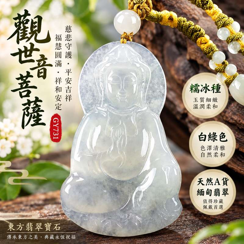 白綠色糯冰種觀世音菩薩翡翠玉珮 I 慈悲守護平安吉祥福慧圓滿祥和安定 GY731 白綠雙色玉質溫潤糯冰細緻觀音項鍊玉墜 I 緬甸A貨翡翠觀世音菩薩玉珮附雙證書 I 天然翡翠色澤清雅適合男女日常佩戴收藏祈福祝福送禮 I 東方翡翠寶石客製化訂做翡翠觀音吊墜玉珮項鍊1 白綠色糯冰種觀世音菩薩翡翠玉珮 I 慈悲守護平安吉祥福慧圓滿祥和安定 GY731 白綠雙色玉質溫潤糯冰細緻觀音項鍊玉墜 I 緬甸A貨翡翠觀世音菩薩玉珮附雙證書 I 天然翡翠色澤清雅適合男女日常佩戴收藏祈福祝福送禮 I 東方翡翠寶石客製化訂做翡翠觀音吊墜玉珮項鍊1